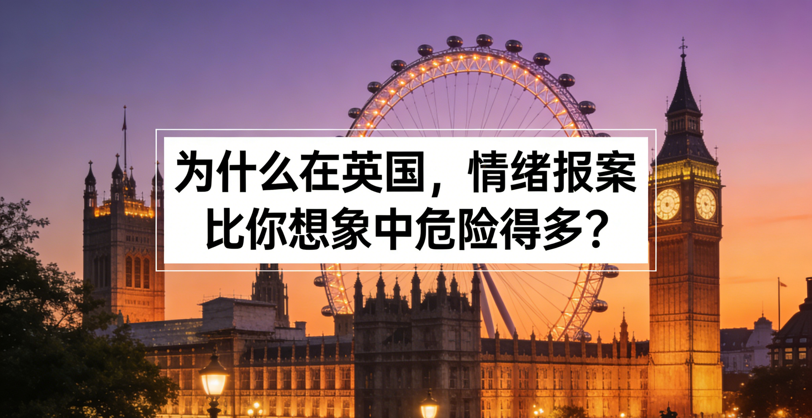 为什么在英国，“情绪报案”比你想象中危险得多？