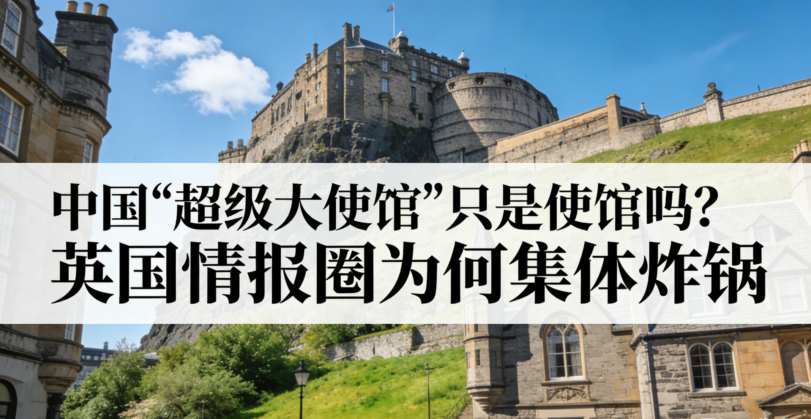 中国“超级大使馆”只是使馆吗？英国情报圈为何集体炸锅