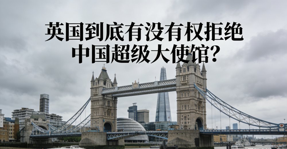 英国政府到底有没有权拒绝中国使馆？ ——从外交法、规划权到国家安全，“白厅为何被制度卡死”