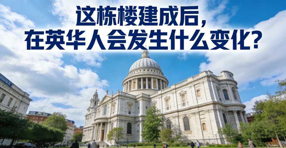 这栋楼建成后，在英华人会发生什么变化？ ——从“外交建筑”到“安全外溢效应”，普通华人正在被怎样重新定义