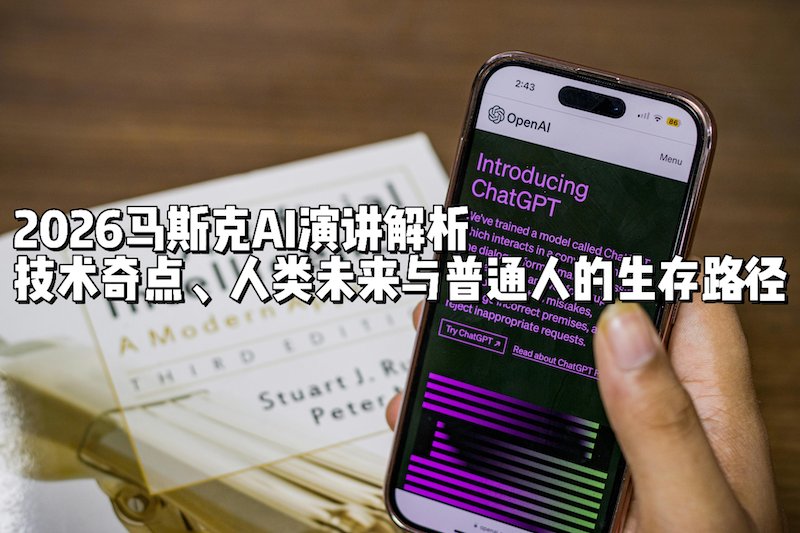 马斯克对未来的10大生死判断！人类命运将被改写，财富和机会都在这...