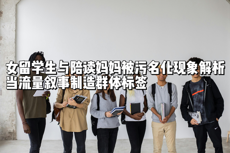 现在网上又开始污名化女留学生了？！某A博主爆料的那些内幕，是真的吗？