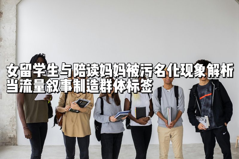 现在网上又开始污名化女留学生了？！某A博主爆料的那些内幕，是真的吗？