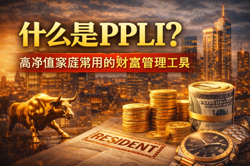 什么是PPLI？  高净值家庭常用的财富管理工具
