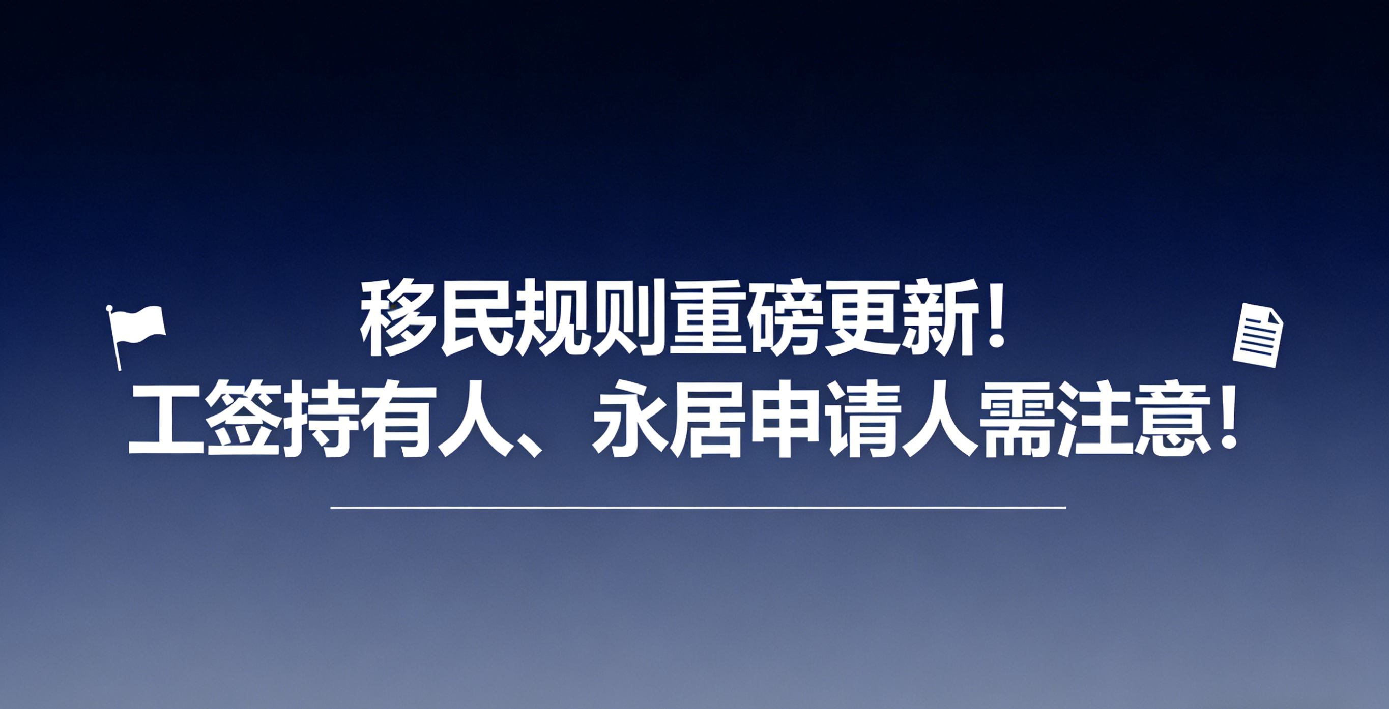 最新：移民规则重磅更新！工签持有人、永居申请人需注意！