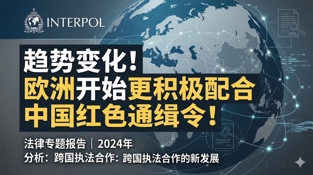 3月6日,匈牙利政府配合中国使馆抓捕并引渡2名红通人员回到中国