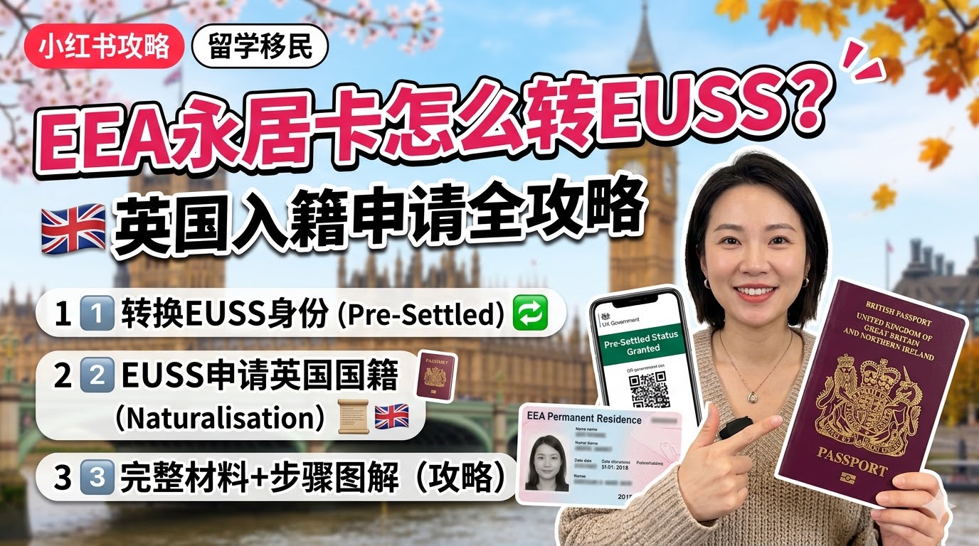 持有旧版欧盟家属永居卡（EEA Permanent Residence Card），如何转EUSS并申请英国入籍？