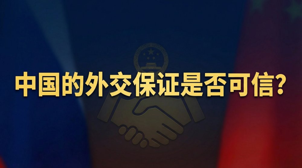 中国的外交保证是否可信？法庭如何判断？