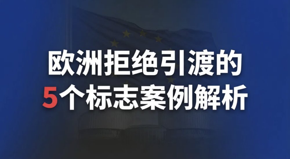 欧洲拒绝引渡的8大经典案例解析