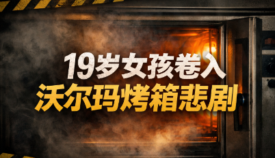 震惊！19岁女孩在沃尔玛烤箱里被烧焦! 母亲首度发声, 含泪还原恐怖瞬间...