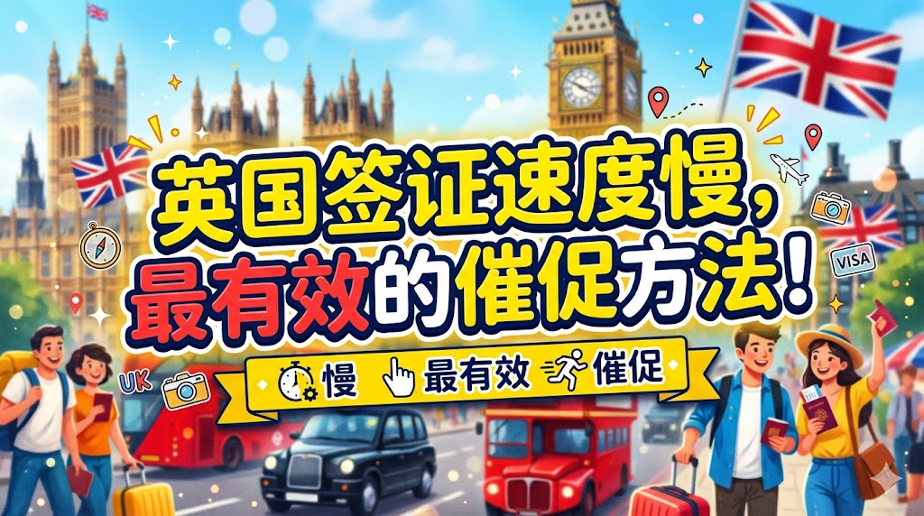 英国签证速度慢，最有效的催促方法！