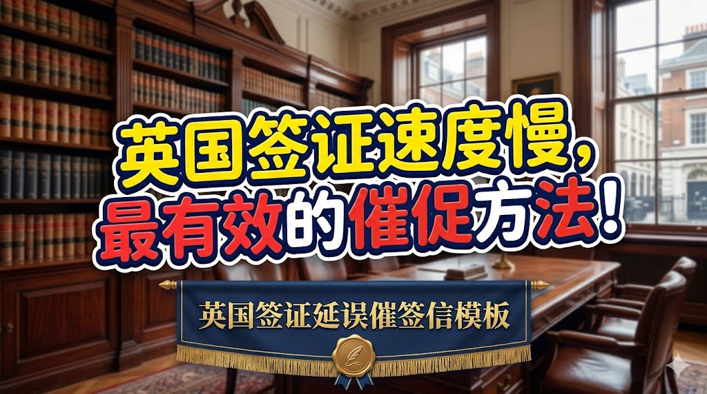 英国签证延误催签信模板（MP议员版本）免费下载