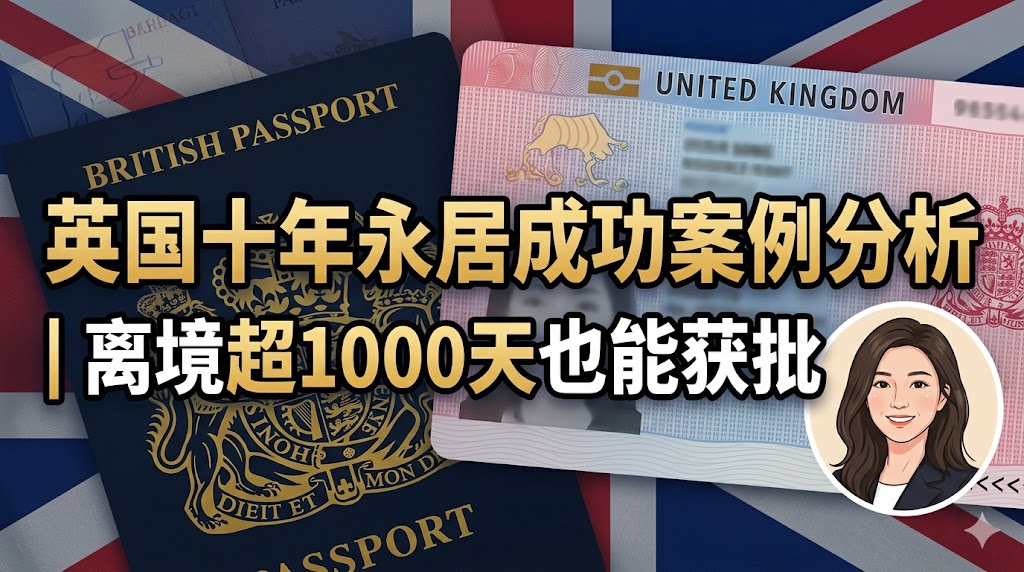 英国十年永居成功案例合集（彼得森律师行）