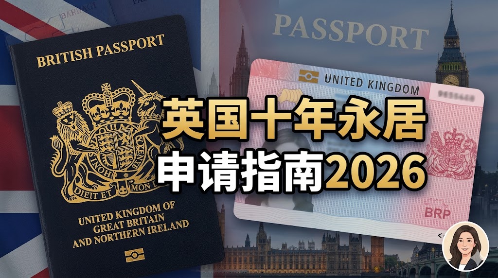 英国十年永居（Long Residence ILR）完整指南（2026最新实务解析）