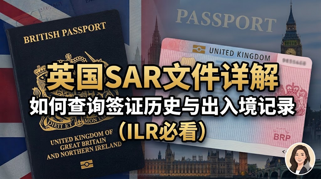 英国SAR文件详解｜如何查询签证历史与出入境记录（ILR必看）