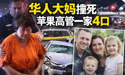 太离谱！华裔大妈撞死苹果高管一家4口，不用坐牢，只吊销驾照3年？判罚引爆舆论...