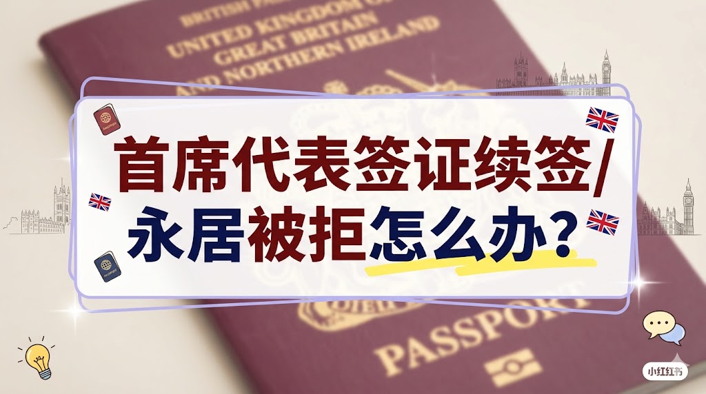 首席代表签证续签/永居被拒怎么办？