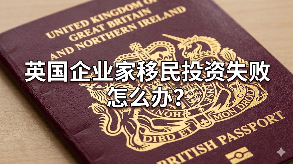 英国企业家移民踩坑：投资200万项目公司破产清算，如何追回资金？