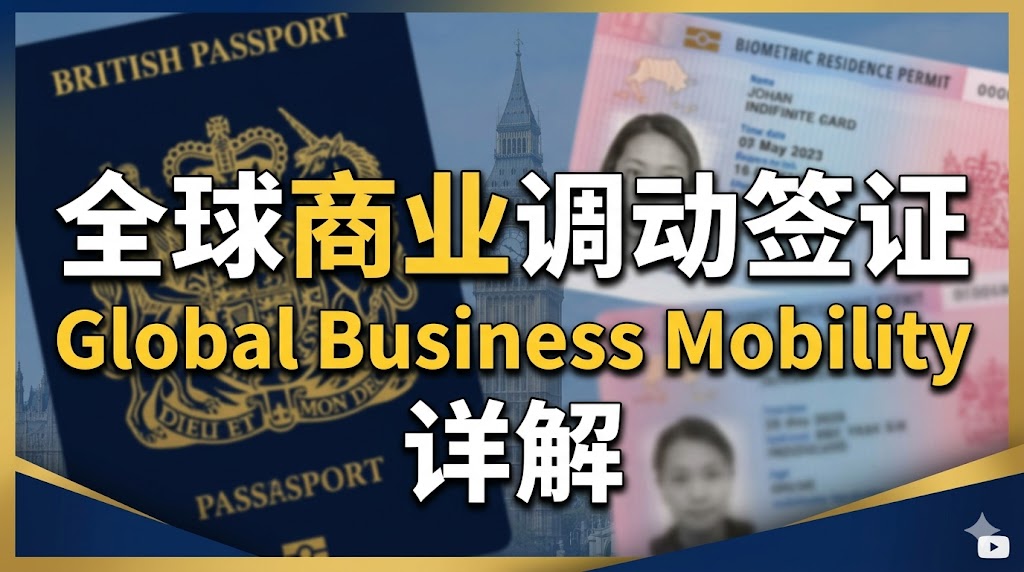 全球商业调动签证 Global Business Mobility – Senior or Specialist Worker Visa 详解