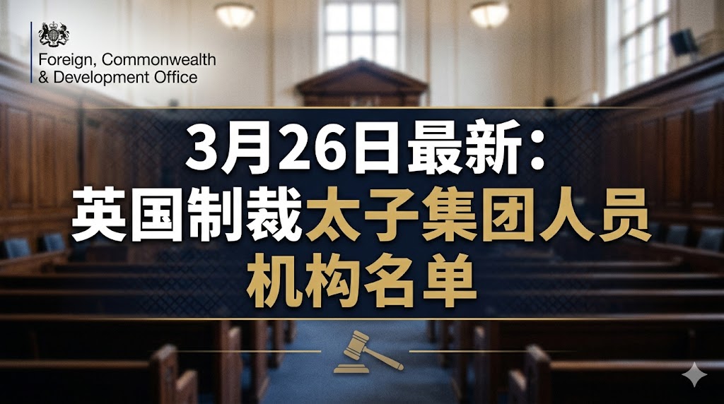 英国制裁名单（UK Sanctions List）最新更新：2026年3月26日
