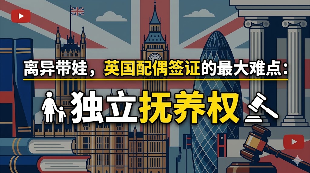 离异带娃，办理英国配偶签证的最大难点：独立抚养权