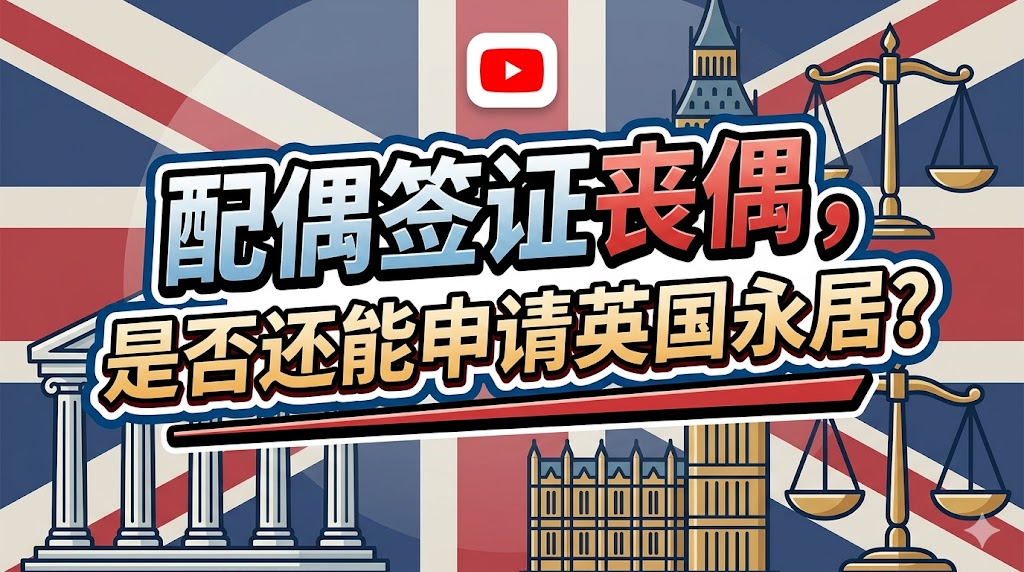 配偶签证丧偶，如何申请英国永居