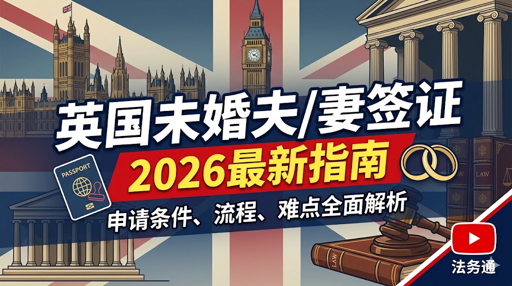 英国未婚妻/夫签证详解及问答（2026最新）