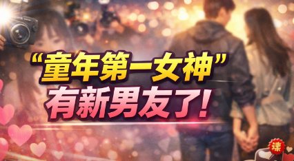 “童年第一女神”当众热吻新男友！却遭全网群嘲：又搭上千亿富豪了？