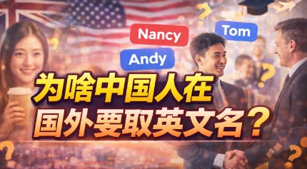 吵翻了！为啥中国人到了国外，都得给自己取个英文名？