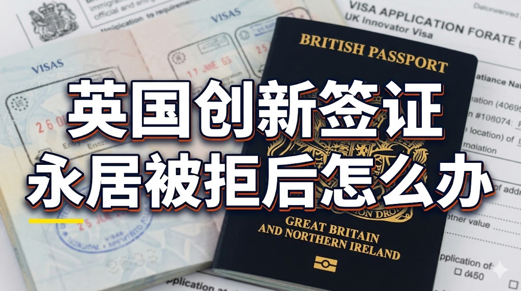 英国创新签证永居被拒后怎么办？
