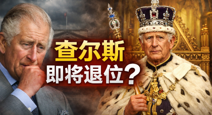 大瓜！查尔斯即将退位？！最多撑到六月生日？等了七十多年才上岗…