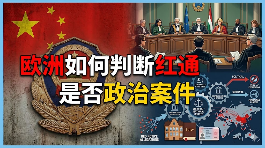 欧洲如何判断红色通缉令是否“政治案件”？