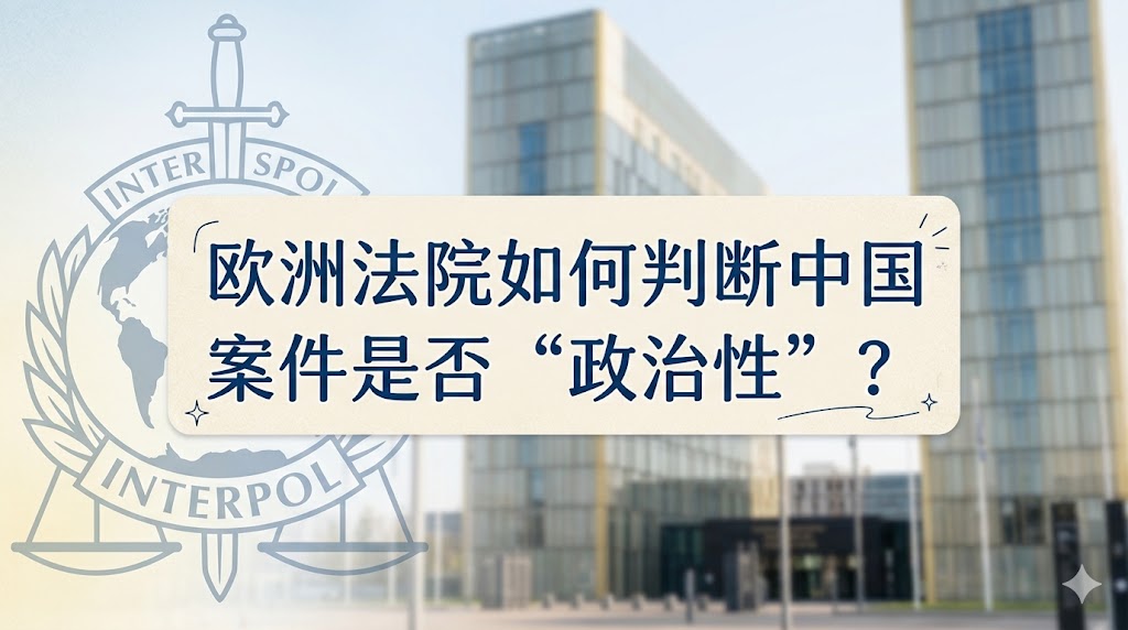 欧洲法院如何判断中国案件是否“政治性”？
