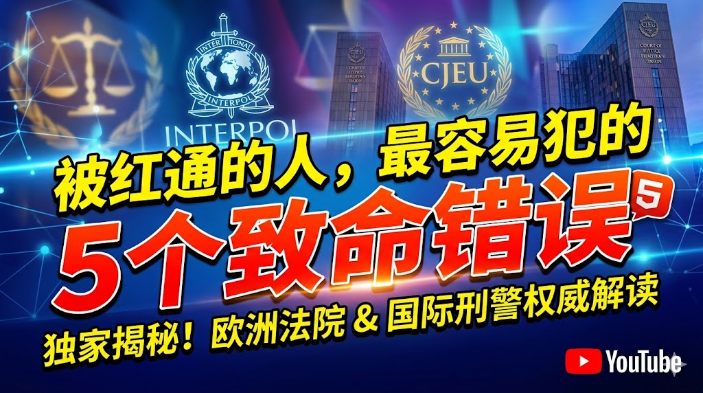 被红通的人，最容易犯的5个致命错误