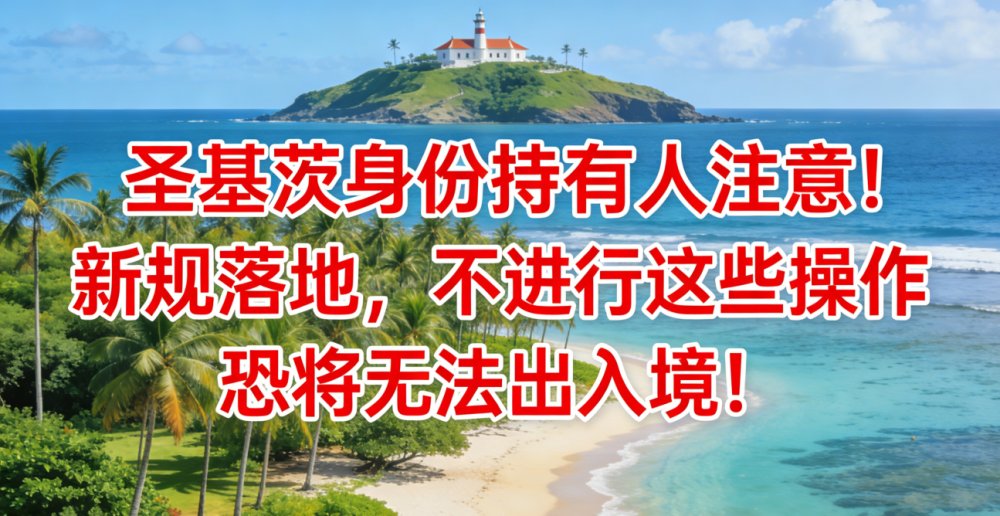 圣基茨护照持有人注意！护照新规落地，不进行这些操作恐将无法出入境！