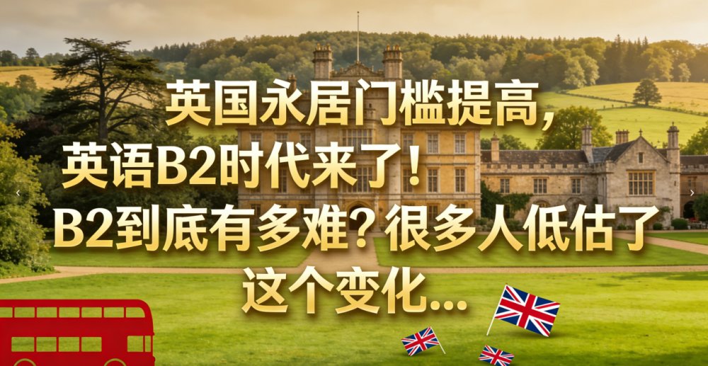 英国永居门槛提高，英语B2时代来了！B2到底有多难？很多人低估了这个变化...