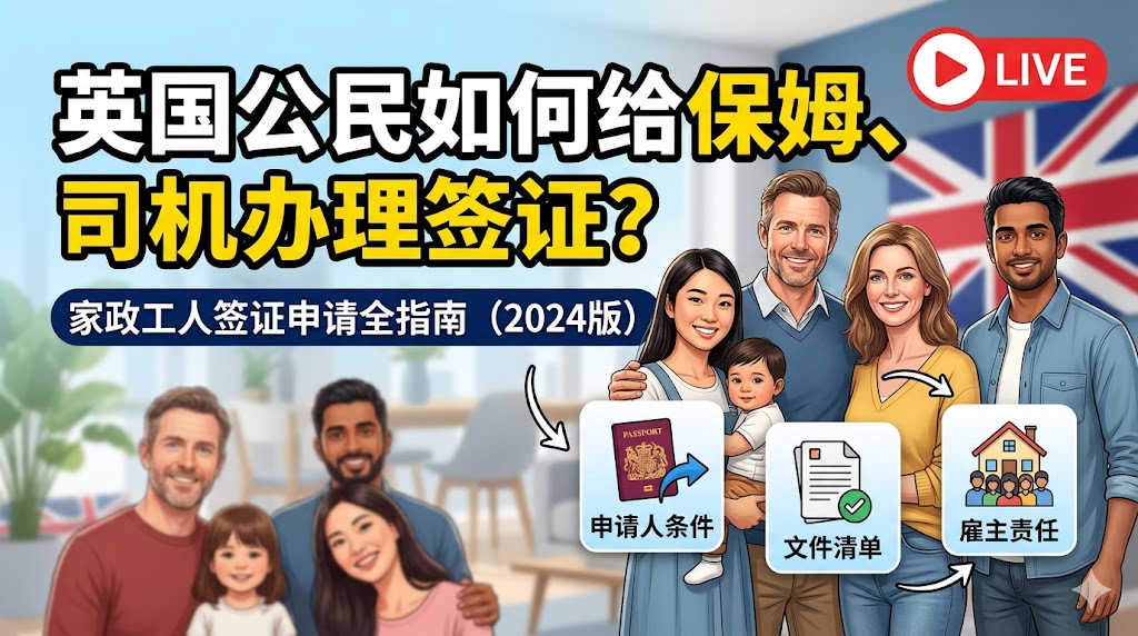 高资产人士如何给保姆、司机办理英国签证？