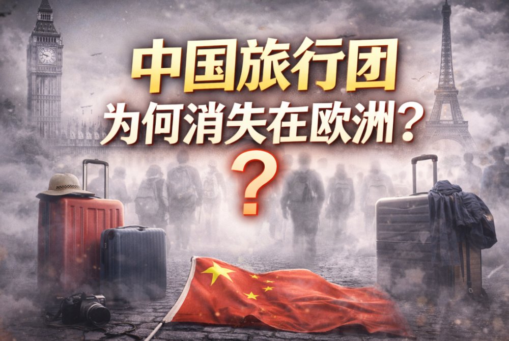 中国旅行团，为何消失在欧洲？
