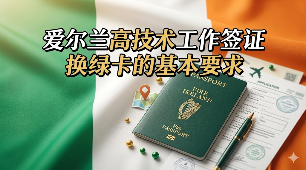 爱尔兰高技术工作签证转Stamp 4全攻略