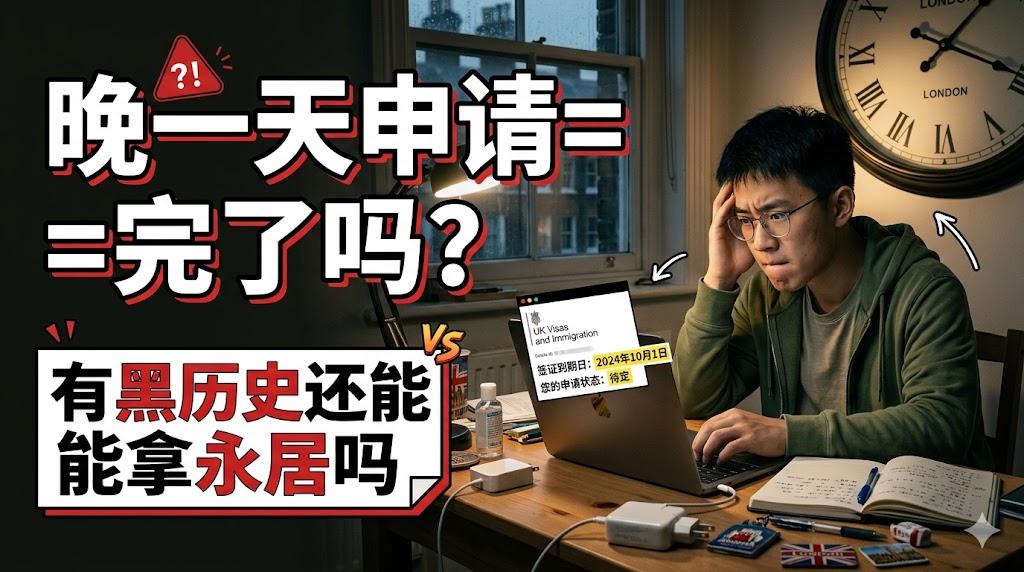 英国十年永居曾经逾期居留或晚申请签证，会不会直接被拒？