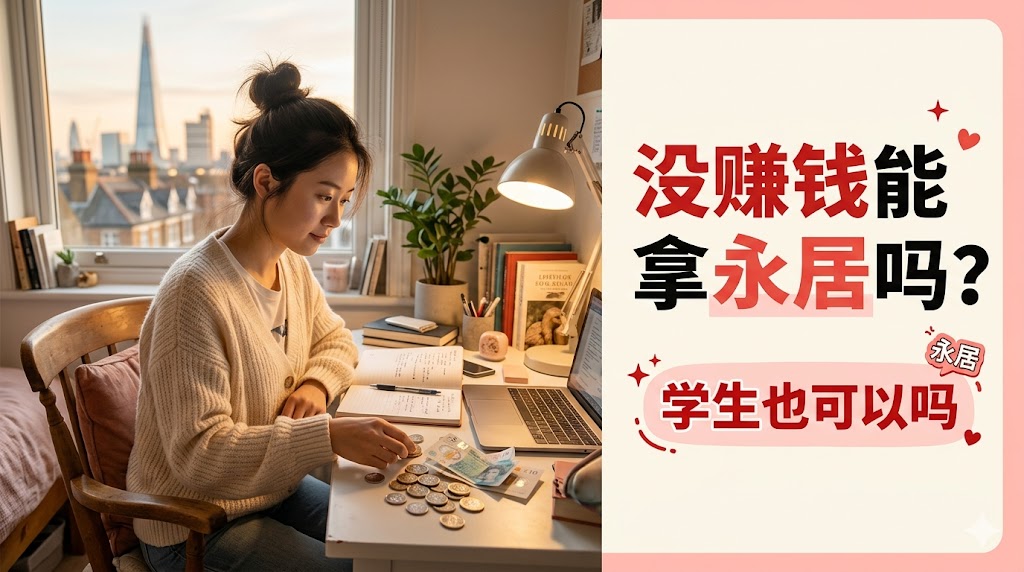 英国十年永居是否需要收入证明？一直是学生或低收入可以申请吗？