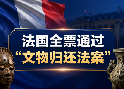 “将不义之财归还中国”！法国全票通过“文物归还法案”，有多少文物能被追回？