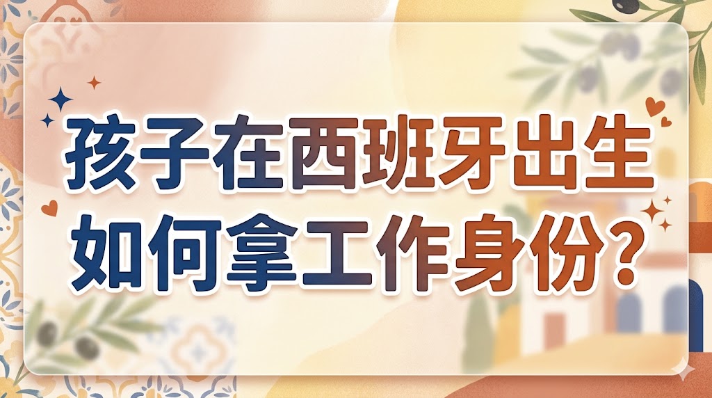 孩子在西班牙出生，如何获得工作身份
