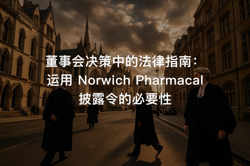 董事会决策中的法律指南：运用 Norwich Pharmacal 披露令的必要性