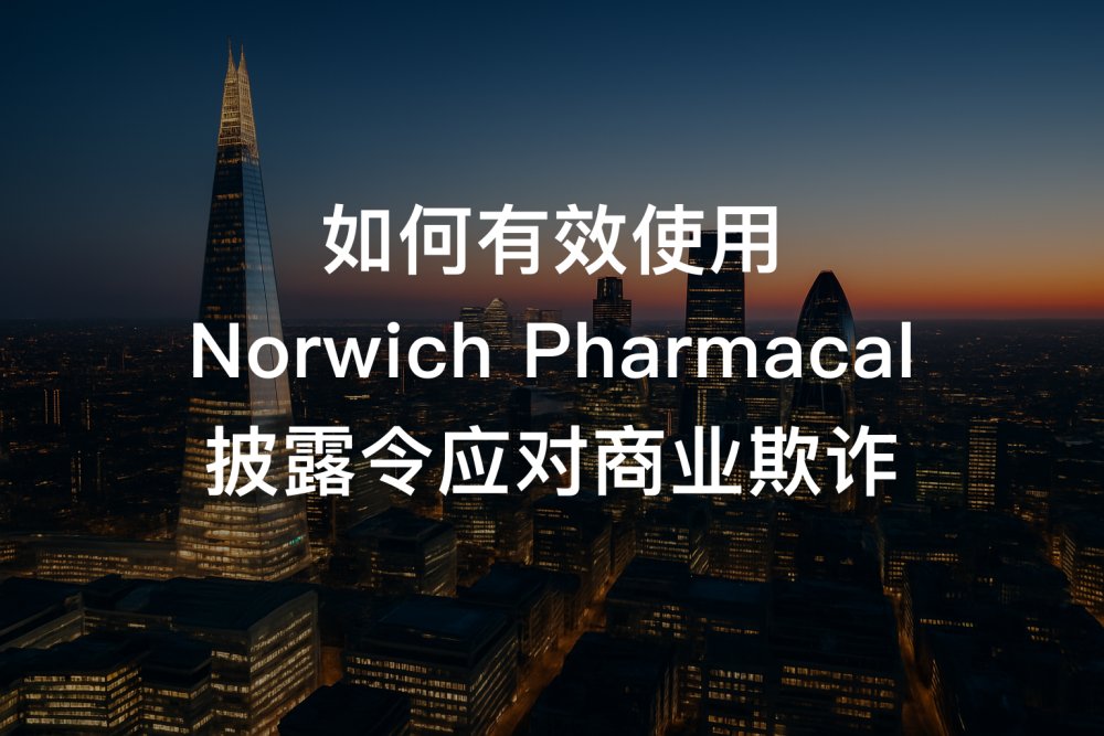 如何有效使用 Norwich Pharmacal 披露令应对商业欺诈