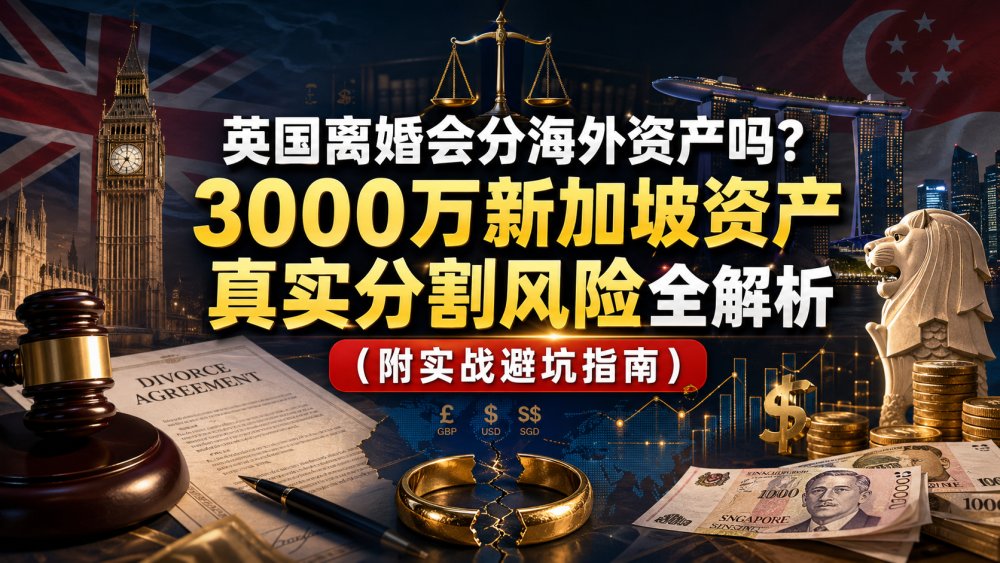 英国离婚会分海外资产吗？3000万新加坡资产真实分割风险全解析（附实战避坑指南）
