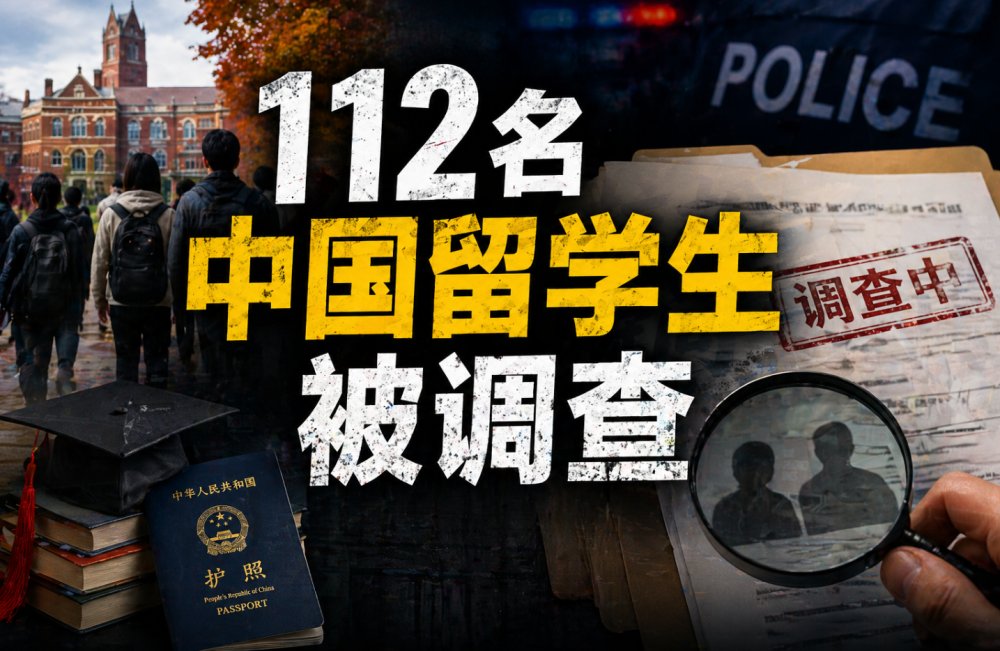 闹大了！112名中国留学生被调查、集体退学？签证注销、禁止入境......