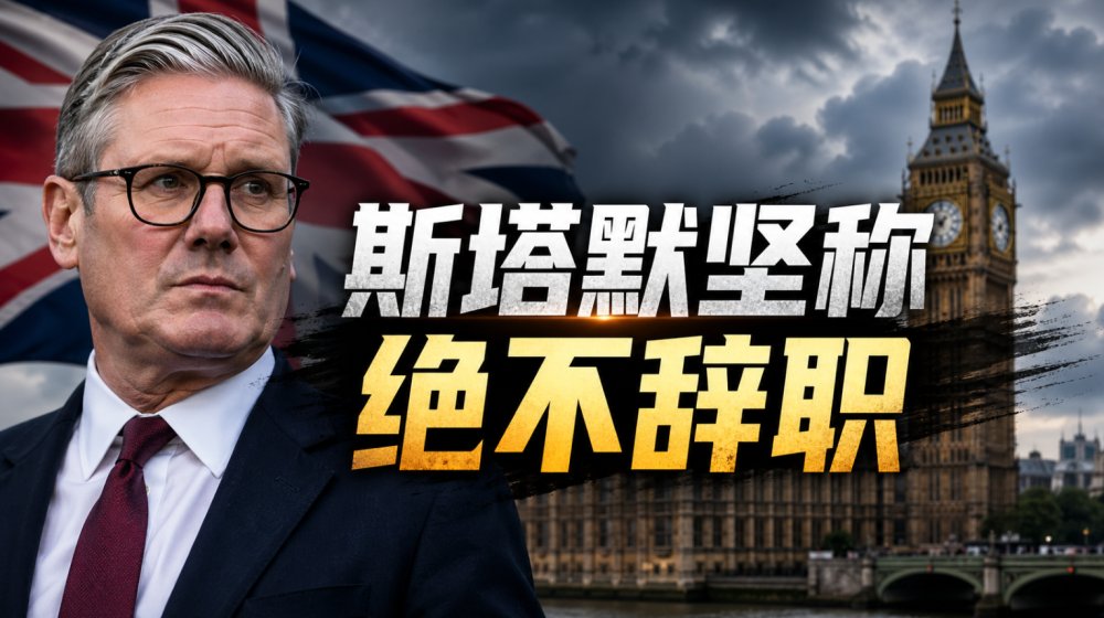 要下台了？！斯塔默坚称绝不辞职！英国政坛大地震，工党内部已经疯了...