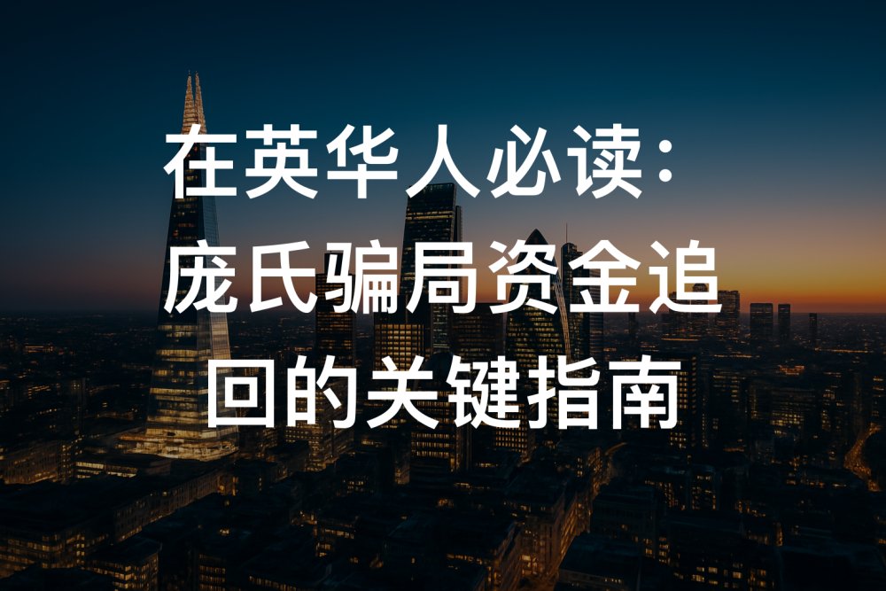 在英华人必读：庞氏骗局资金追回的关键指南
