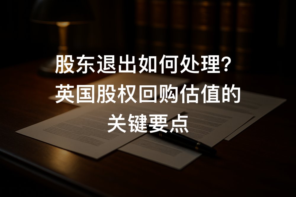 股东退出如何处理？英国股权回购估值的关键要点